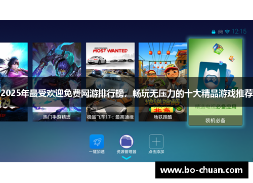 2025年最受欢迎免费网游排行榜，畅玩无压力的十大精品游戏推荐