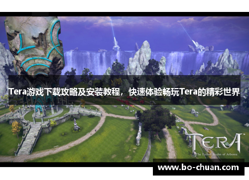 Tera游戏下载攻略及安装教程，快速体验畅玩Tera的精彩世界