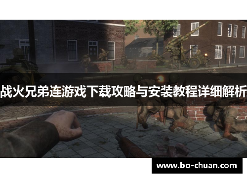 战火兄弟连游戏下载攻略与安装教程详细解析