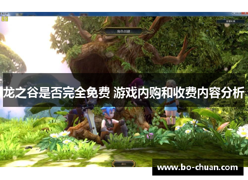 龙之谷是否完全免费 游戏内购和收费内容分析