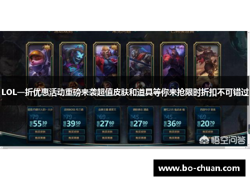 LOL一折优惠活动重磅来袭超值皮肤和道具等你来抢限时折扣不可错过