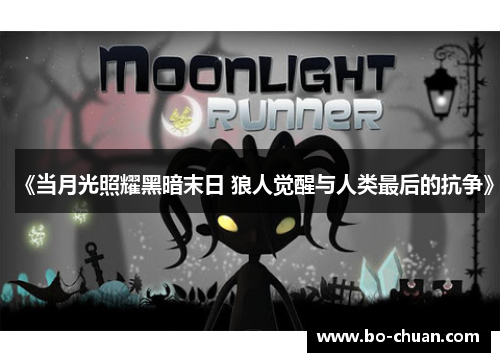 《当月光照耀黑暗末日 狼人觉醒与人类最后的抗争》