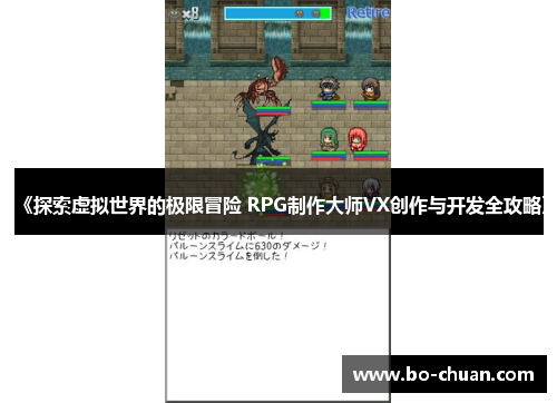 《探索虚拟世界的极限冒险 RPG制作大师VX创作与开发全攻略》