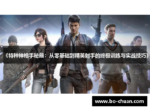 《特种神枪手秘籍：从零基础到精英射手的终极训练与实战技巧》