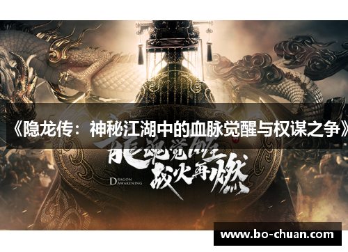《隐龙传：神秘江湖中的血脉觉醒与权谋之争》