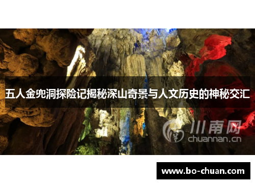 五人金兜洞探险记揭秘深山奇景与人文历史的神秘交汇