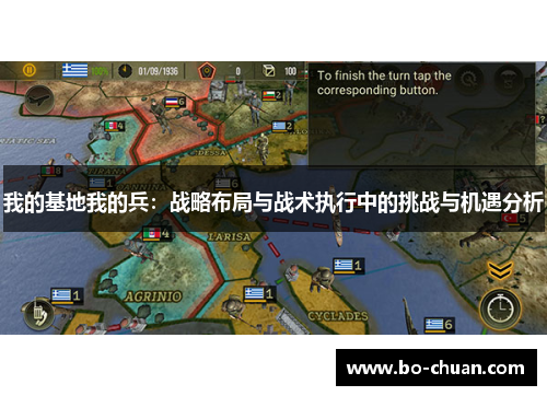 我的基地我的兵：战略布局与战术执行中的挑战与机遇分析
