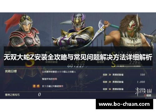 无双大蛇Z安装全攻略与常见问题解决方法详细解析