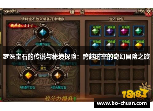 梦诛宝石的传说与秘境探险：跨越时空的奇幻冒险之旅