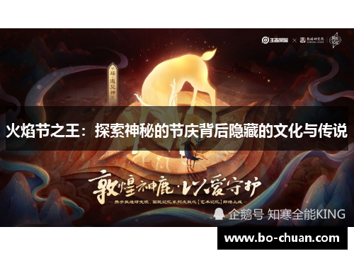 火焰节之王：探索神秘的节庆背后隐藏的文化与传说