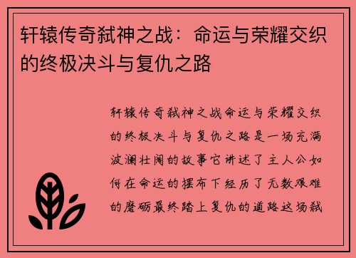 轩辕传奇弑神之战：命运与荣耀交织的终极决斗与复仇之路
