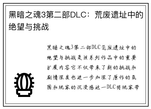 黑暗之魂3第二部DLC：荒废遗址中的绝望与挑战