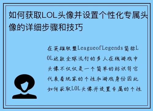 如何获取LOL头像并设置个性化专属头像的详细步骤和技巧