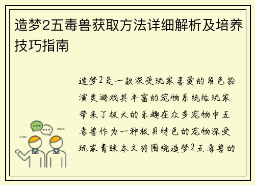造梦2五毒兽获取方法详细解析及培养技巧指南