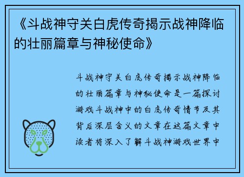 《斗战神守关白虎传奇揭示战神降临的壮丽篇章与神秘使命》