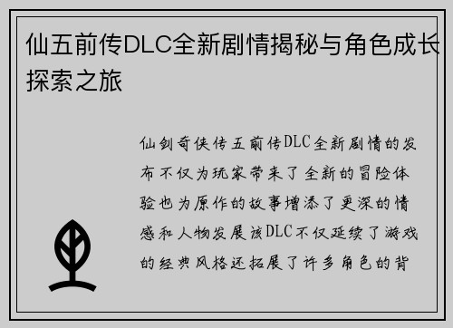 仙五前传DLC全新剧情揭秘与角色成长探索之旅