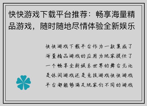 快快游戏下载平台推荐：畅享海量精品游戏，随时随地尽情体验全新娱乐世界