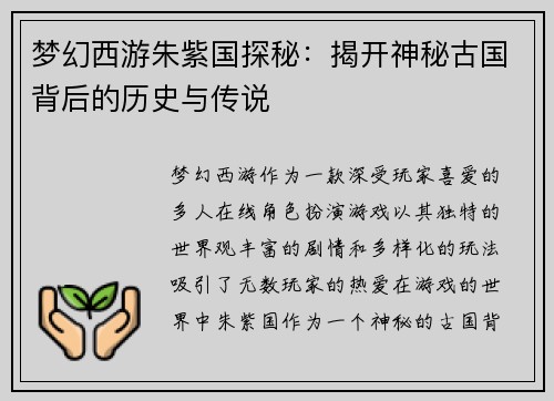 梦幻西游朱紫国探秘:揭开神秘古国背后的历史与传说 梦幻西游朱紫国探秘:揭开神秘古国背后的历史与传说