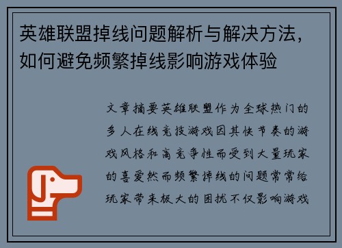 英雄联盟掉线问题解析与解决方法，如何避免频繁掉线影响游戏体验