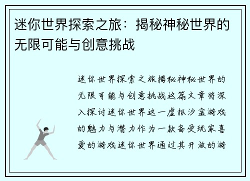 迷你世界探索之旅：揭秘神秘世界的无限可能与创意挑战