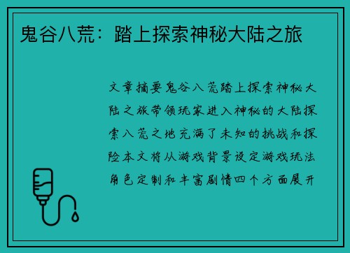 鬼谷八荒：踏上探索神秘大陆之旅