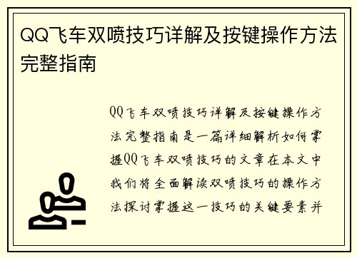 QQ飞车双喷技巧详解及按键操作方法完整指南