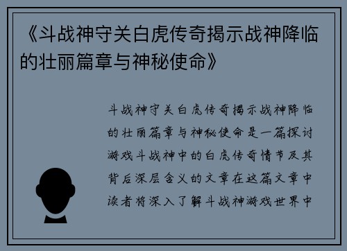 《斗战神守关白虎传奇揭示战神降临的壮丽篇章与神秘使命》 《斗战神守关白虎传奇揭示战神降临的壮丽篇章与神秘使命》