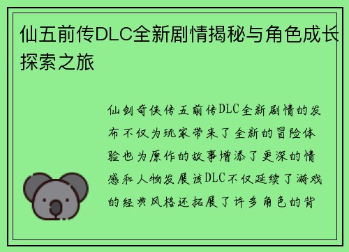 仙五前传DLC全新剧情揭秘与角色成长探索之旅