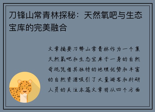 刀锋山常青林探秘：天然氧吧与生态宝库的完美融合