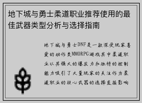 地下城与勇士柔道职业推荐使用的最佳武器类型分析与选择指南 地下城与勇士柔道职业推荐使用的最佳武器类型分析与选择指南