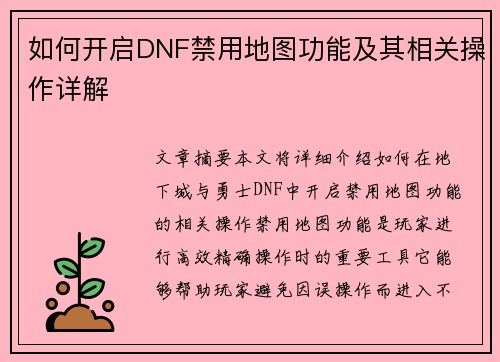 如何开启DNF禁用地图功能及其相关操作详解