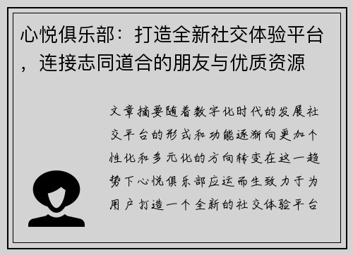 心悦俱乐部:打造全新社交体验平台,连接志同道合的朋友与优质资源 心悦俱乐部:打造全新社交体验平台,连接志同道合的朋友与优质资源
