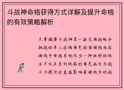 斗战神命格获得方式详解及提升命格的有效策略解析