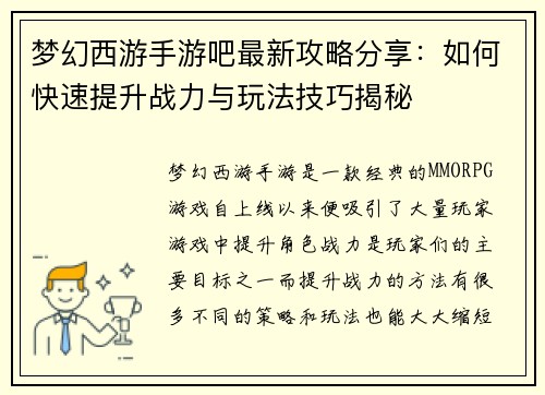 梦幻西游手游吧最新攻略分享：如何快速提升战力与玩法技巧揭秘