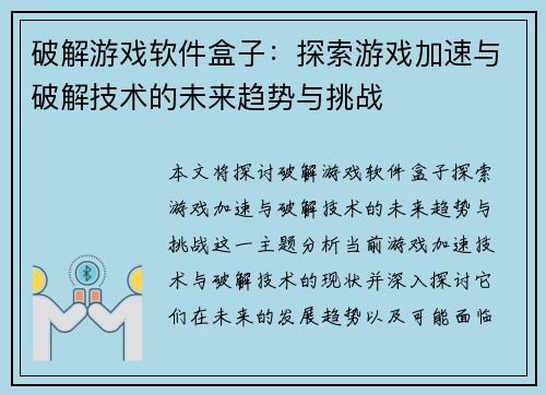 破解游戏软件盒子：探索游戏加速与破解技术的未来趋势与挑战