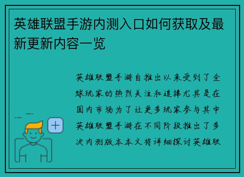 英雄联盟手游内测入口如何获取及最新更新内容一览