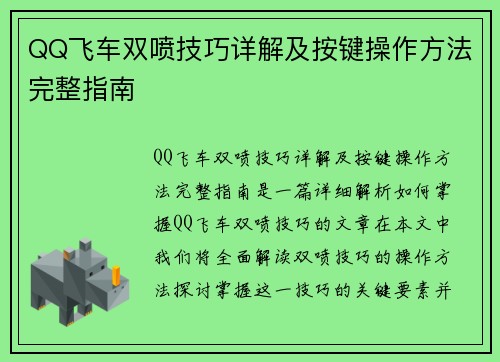 QQ飞车双喷技巧详解及按键操作方法完整指南 QQ飞车双喷技巧详解及按键操作方法完整指南