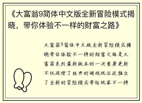 《大富翁9简体中文版全新冒险模式揭晓，带你体验不一样的财富之路》