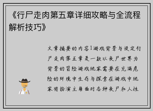 《行尸走肉第五章详细攻略与全流程解析技巧》 《行尸走肉第五章详细攻略与全流程解析技巧》