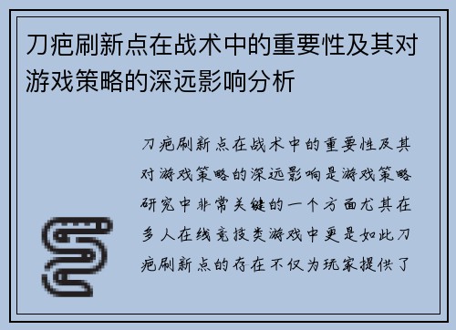 刀疤刷新点在战术中的重要性及其对游戏策略的深远影响分析
