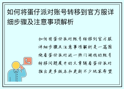 如何将蛋仔派对账号转移到官方服详细步骤及注意事项解析