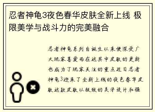 忍者神龟3夜色春华皮肤全新上线 极限美学与战斗力的完美融合