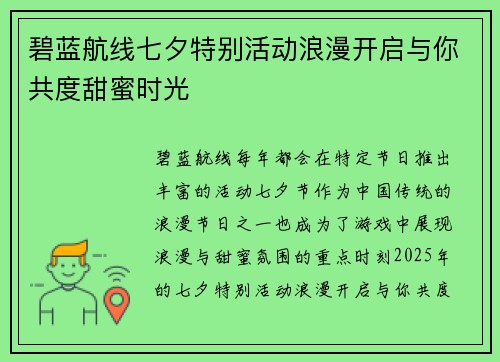 碧蓝航线七夕特别活动浪漫开启与你共度甜蜜时光