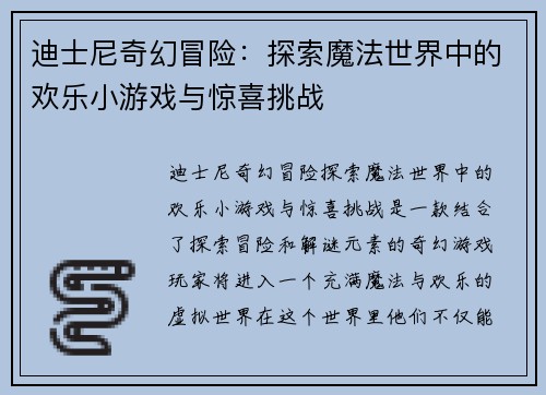 迪士尼奇幻冒险：探索魔法世界中的欢乐小游戏与惊喜挑战