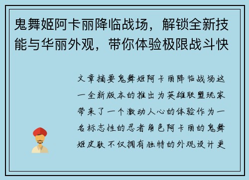 鬼舞姬阿卡丽降临战场，解锁全新技能与华丽外观，带你体验极限战斗快感