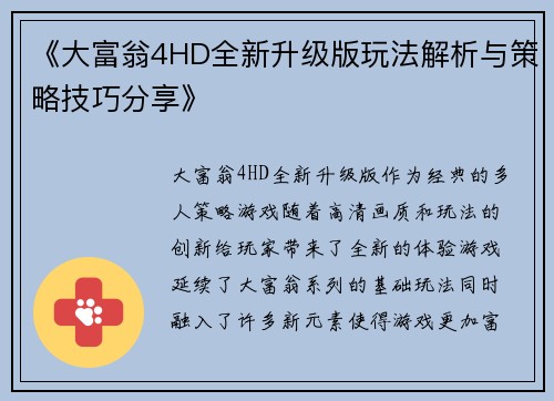 《大富翁4HD全新升级版玩法解析与策略技巧分享》