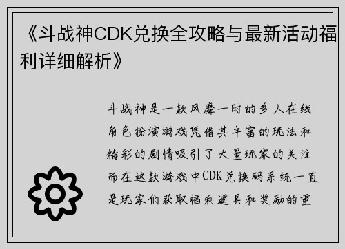 《斗战神CDK兑换全攻略与最新活动福利详细解析》 《斗战神CDK兑换全攻略与最新活动福利详细解析》