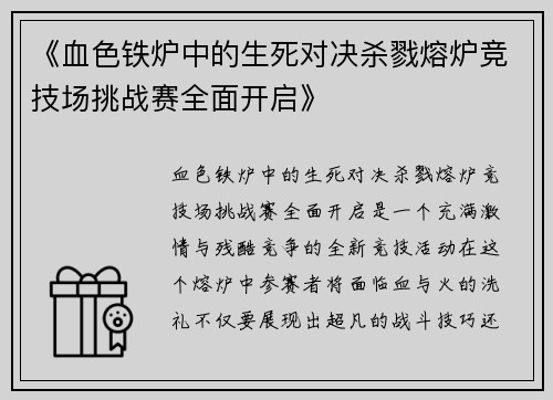 《血色铁炉中的生死对决杀戮熔炉竞技场挑战赛全面开启》