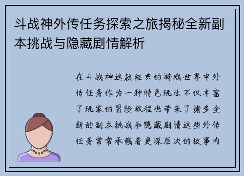 斗战神外传任务探索之旅揭秘全新副本挑战与隐藏剧情解析