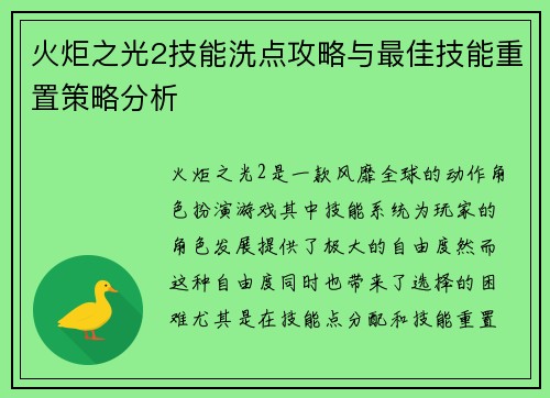 火炬之光2技能洗点攻略与最佳技能重置策略分析